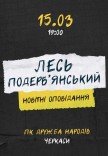 Лесь Подерв'янський