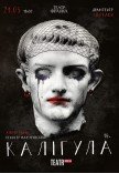 Вистава "Калігула"