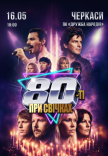 80-е при свечах