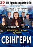 Вистава "Свінгери"