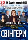 Спектакль "Свингеры"