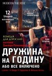  Спектакль "Жена на час, или все включено"