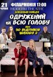 Спектакль "Женатый на всю голову"