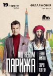 Евген Хмара та Дарія Ковтун "Під небом Парижа"