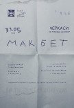 Вистава "Макбет"