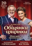 Спектакль "Обещания пустышки"