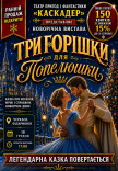 Новогодний музыкальный спектакль "Три орешка для Золушки"