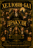 Шоу-спектакль "Хэллоуин-бал графа Дракулы"