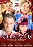 Вистава "Крик кохання". Прем'єра!