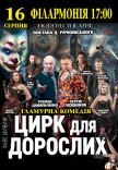 Вистава "Цирк для дорослих"