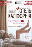 Театр Для Взрослых. Спектакль "Отель Калифорния"