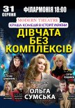 Вистава "Дівчата без комплексів"