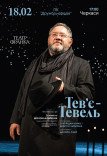 Вистава "Тев'є Тевель"