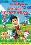 Вистава "Пригоди щенячого патруля"