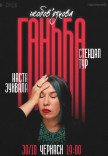 Сольний стендап Насті Зухвалої «Необовʼязкова ганьба»