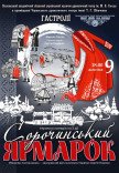 Спектакль "Сорочинская ярмарка"