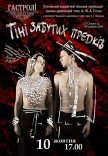 Спектакль "Тени забытых предков"