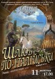 Спектакль "Брак по-итальянски"