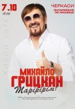 Михаил Грицкан
