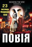 Спектакль "Повія" 