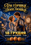 Новорічна музична вистава "Три горішки для Попелюшки"