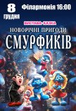 Спектакль "Новогодние приключения Смурфиков"
