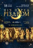 Спектакль "Ночь перед Рождеством"