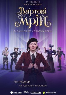 Вистава-шоу "Вартові мрій"