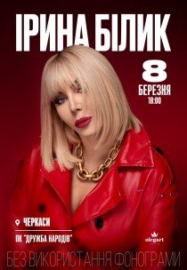 Ірина Білик