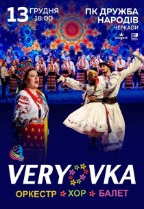 Национальный Хор Украины им. Г. Г. Верёвки