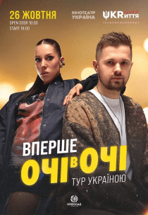 ОЧІ В ОЧІ «Вперше»