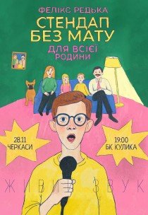 Фелікс Редька. Стендап для всієї родини