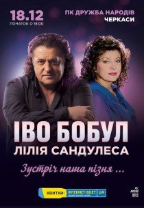 Іво Бобул та Лілія Сандулеса "Зустріч наша пізня..."