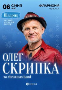 Олег Скрипка «Щедрик»