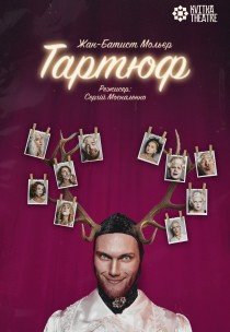 Театр Квітки. Вистава "Тартюф". Прем'єра!