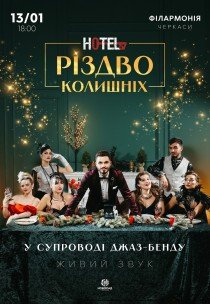 Мюзикл «HOTEL "57": Рождество бывших»