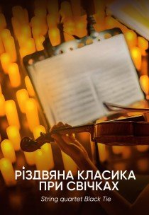 Різдвяна класика при свічках