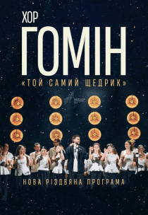 Хор "Гомін". Новая Рождественская программа