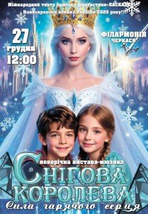 Спектакль-мюзикл "Снежная королева. Сила горячего сердца"
