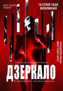 Танцевальный спектакль "Зеркало"