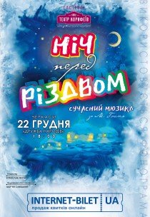 Мюзикл "Ночь перед Рождеством"