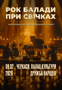 Рок балади при cвічках