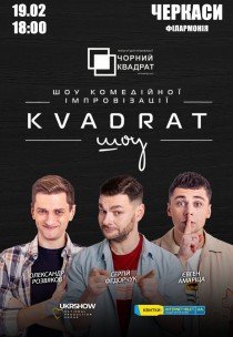 Шоу комедийной импровизации "Квадрат-шоу"