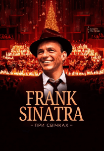 Frank Sinatra при свічках