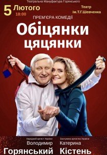 Вистава "Обіцянки цяцянки". Прем'єра!