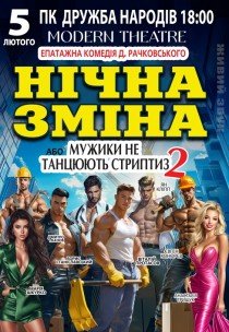 Спектакль "Ночная смена"