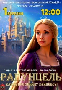 Казка-мюзикл "Рапунцель. Казка про зниклу принцесу"