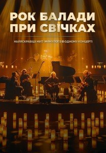 Рок балади при cвічках