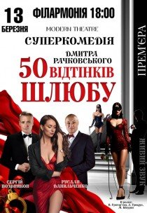 Спектакль "50 оттенков брака". Премьера!