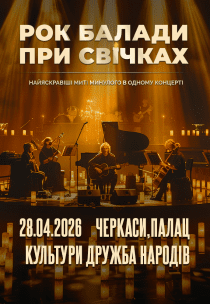 Рок балади при cвічках